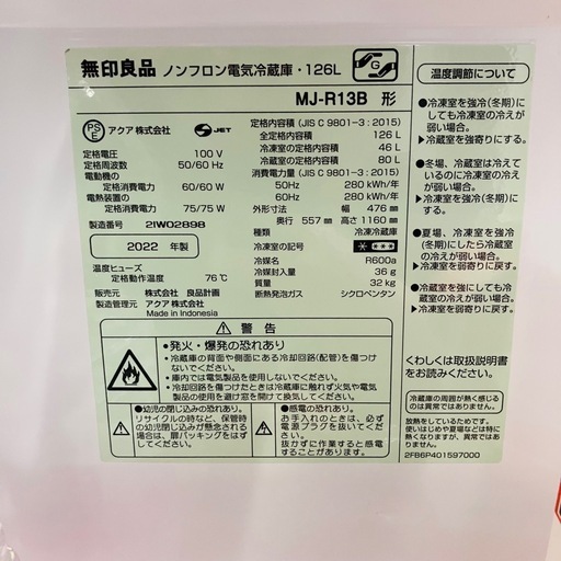 3/7まで　2022年製　無印　126L 冷蔵庫　引き取り