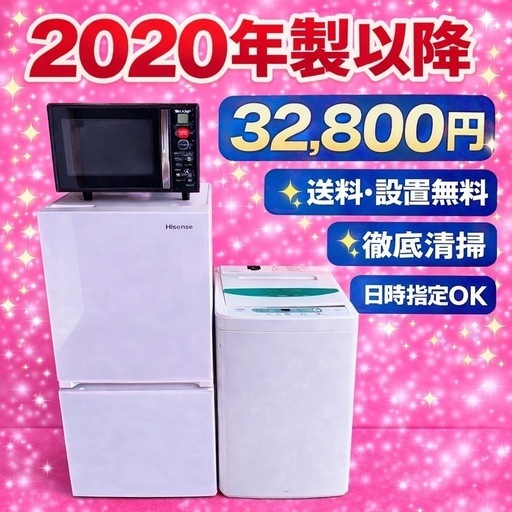 410地域密着型冷蔵庫洗濯機電子レンジ3点セット2020年製以降送料設置