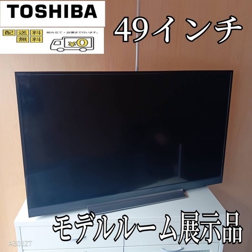 F☆N008 送料無料 モデルルーム展示品東芝液晶テレビ49インチ (白家電