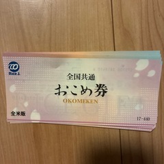 お米券10枚　4400円分の画像