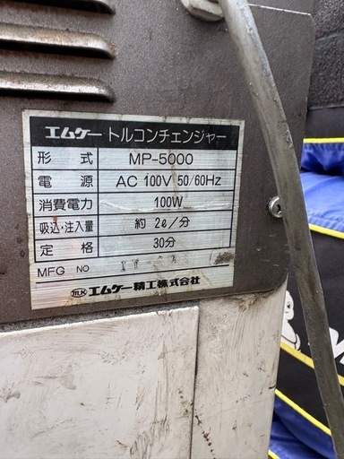 エムケー オイルコンディショナー MP-5000P オートマチェンジャー　中古