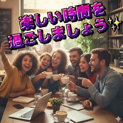 社会人友達を作りたい✨