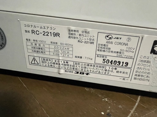 格安！コロナ冷房専用AC2019年6畳。取付費込み。