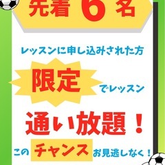 先着6名！ 3月サッカーレッスンの画像