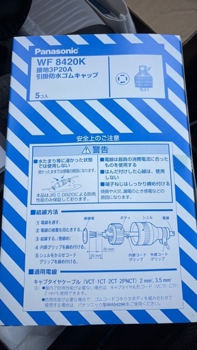 新品未開封　Panasonic WF 8420K 防水キャップ 5個入り