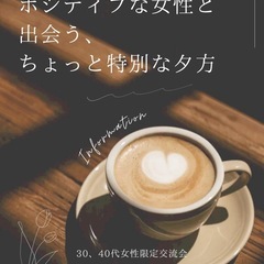 ポジティブな女性と出会う、ちょっと特別な夕方