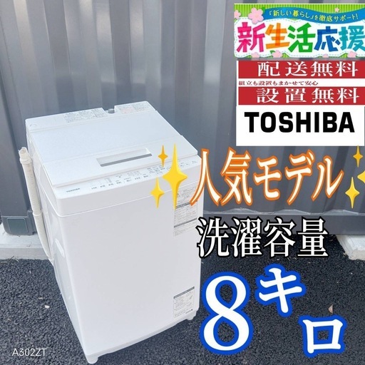 B039 送料設置無料東芝人気モデル洗濯機大容量8㌔ (冷蔵庫 洗濯機極美