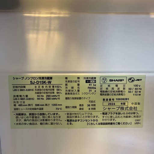 2024年製/極美品】シャープ 152L 冷蔵庫 つけかえどっちもドア SJ-D15K