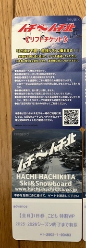 ハチ高原　ハチ北　リフト券