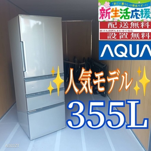 C063 送料設置無料アクア大型冷蔵庫355L (冷蔵庫 洗濯機極美品) 新