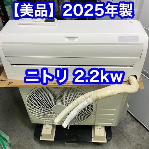 受付終了※【美品】2025年製 ニトリ ルームエアコン NL-22G-W-IN 100V 