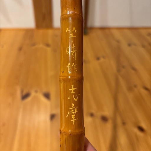 竿晴作　志摩　和竿