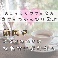 ☆ほっこりカフェ会☆ ✨ 前向きになりたいのに、なれないあなたへ...