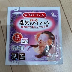 めぐリズム　蒸気でホットアイマスクの画像
