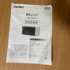 COMFEE 
電子レンジ 17L の画像