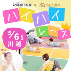 【5/6(水祝)川越】赤ちゃんハイハイレース｜はじめてイベ…