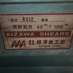 シャーリング 相澤織工所の画像