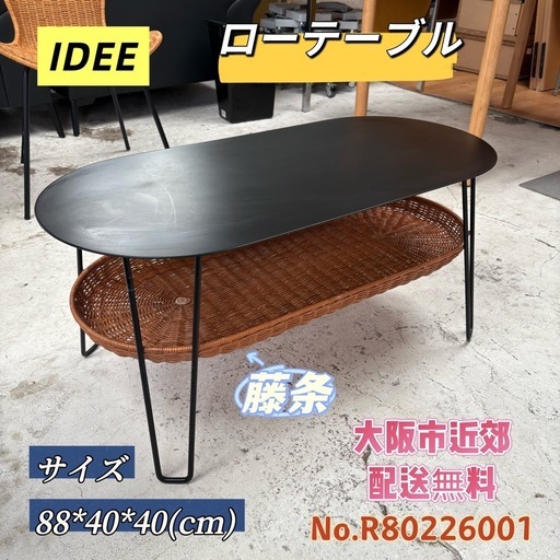 ⭐️MUJI⭐️IDEE 無印良品 ワラビー ローテーブル 大阪市近郊配送無料　