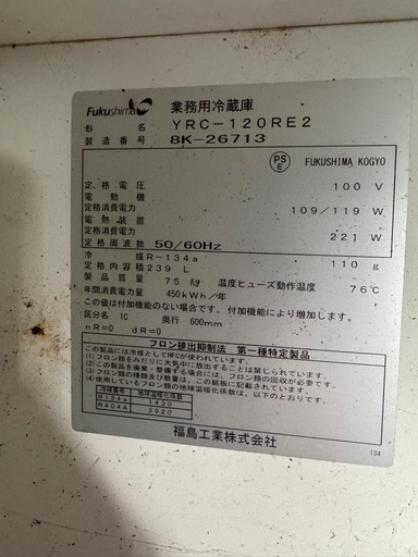【値下げ現状販売】フクシマ 業務用冷蔵庫（コールドテーブル）YRC-120RE2
