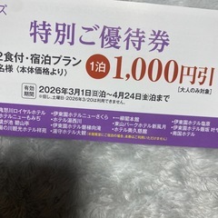 伊藤園ホテル特別優待券の画像