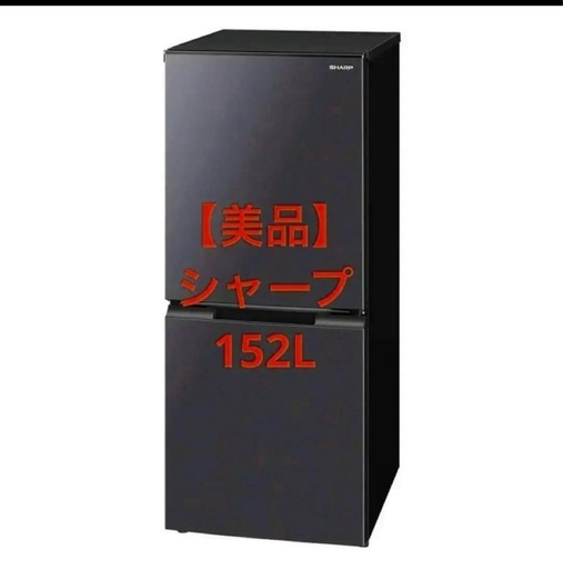 シャープ 冷蔵庫 152L黒(マットダークグレー)