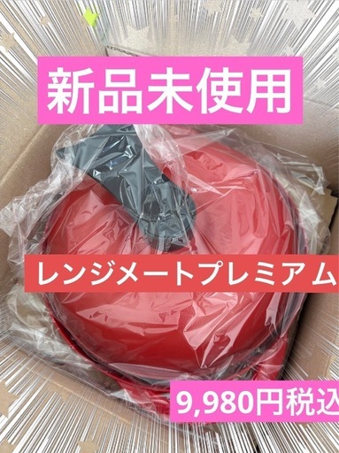 新品★レンジメートプレミアム★最新モデル★レッド　送料込み10,750円のお品
