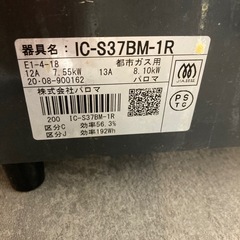 【ジモティー割】パロマ 2020年製 ガスコンロ 都市ガス（ID1875）の画像