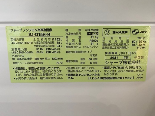 2021年製　シャープ　ノンフロン冷凍冷蔵庫　152L