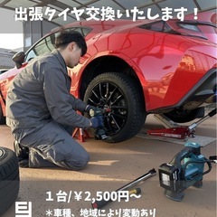 [EVER YOURS] 出雲市内、出張でタイヤ交換を承り…