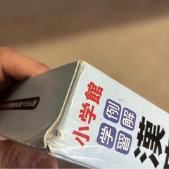 小学館　漢字辞典　ドラえもんの画像