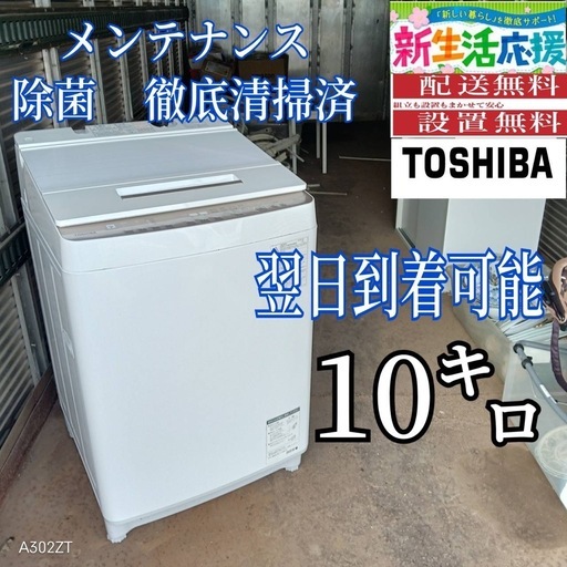 X182 送料設置無料  東芝洗濯機　大容量　10㌔ 　