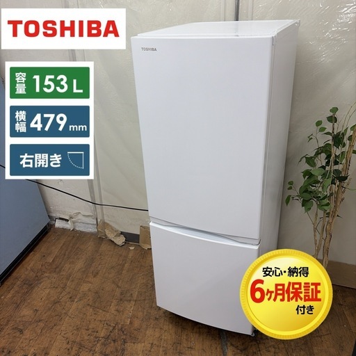 【?買取市場 6ヶ月保証】R711 ☀️ TOSHIBA / 東芝 冷蔵庫 [153L /2ドア /右開きタイプ] 21年製 GR-T