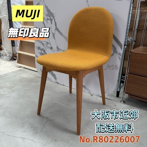 ⭐️MUJI⭐️ 無印良品 ダイニングチェア  大阪市近郊配送無料
