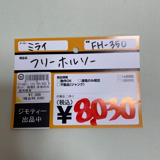 フリーホルソー　ミライ　FH-350　本体のみ使用感あり