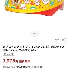 【3月中】アンパンマンヘルメットの画像
