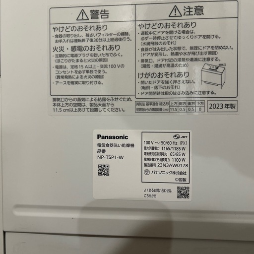 Panasonic NP-TSP1-W 食器洗い乾燥機2023年製　取扱説明書付