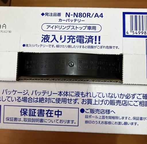 車のバッテリー　N80R