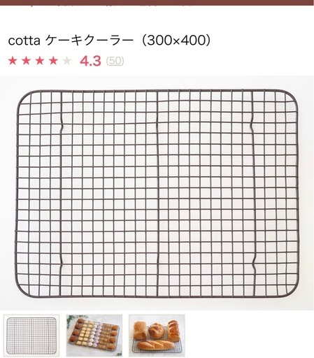 cotta ケーキクーラー　網