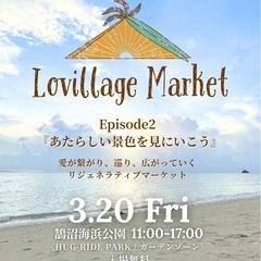 2026/3/20(金祝)湘南鵠沼開催‼️Lovillage M...