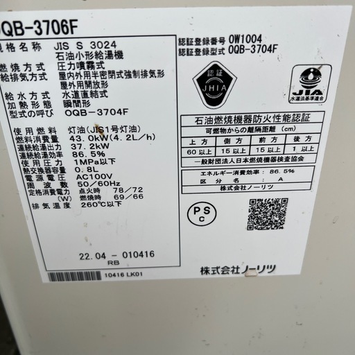 小型給湯器ノーリツOQB3706Ｆ
