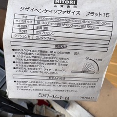本日限定　ニトリ座椅子　自在ヘンケイ　ソファザイス　フラット15の画像