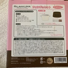 フォンデュセット　リラックマの画像