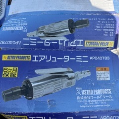 エアーリューターミニ　アストロ　AP040783  未使用の画像