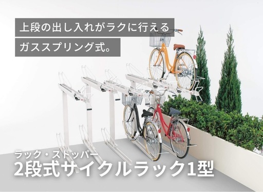 2段式サイクルラック×5台（未使用）