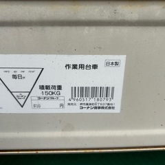 台車　だいしゃ　コーナン　引越しの画像