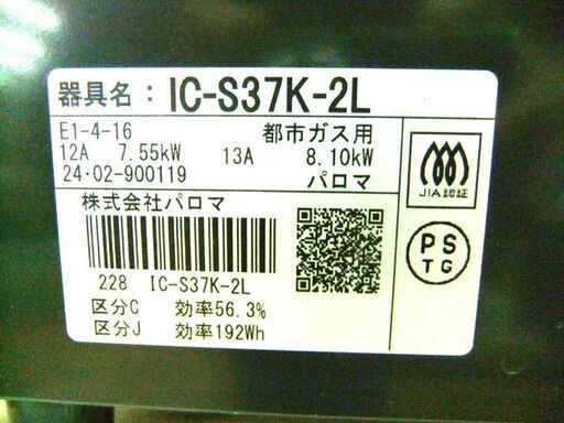 都市ガス パロマ ガステーブル IC-S37K-2L 都市ガス用 コンロ 左強火 ガスコンロ 2024年製 Paloma 札幌市厚別区