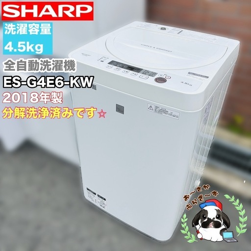 直接引き取り大歓迎⭐︎大阪府下又は近郊は配送設置込み?SHARP 4.5kg 全自動洗濯機 ES-G4E6-KW 2018年製/YMJ