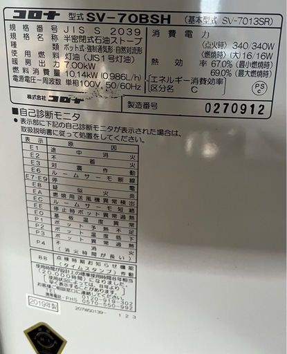 【成約済】【USED】2019年製　コロナ　半密閉式石油ストーブ　SV-70BSH  木造/コンクリ　18/29畳