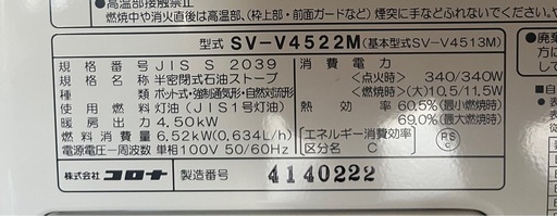 【USED】2022年製　CORONA / コロナ　半密閉式石油ストーブ　SV-V4522M ホワイト　木造/コンクリ　12/19畳