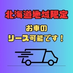 千歳市【タンドリーレストランアサ千歳店付近】ドライバー募集の画像